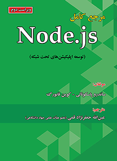قیمت و خرید مرجع کامل Node.js