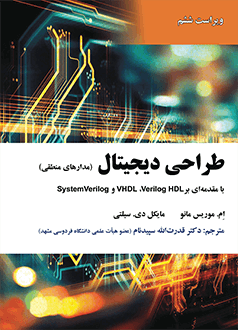 قیمت و خرید کتاب طراحی دیجیتال (مدارهای منطقی) - با مقدمه ای بر Verilog HDL، VHDL، SystemVerilog