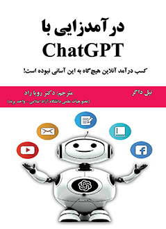 قیمت و خرید کتاب درآمدزایی با ChatGPT - کسب درآمد آنلاین هیچ گاه به این آسانی نبوده است!