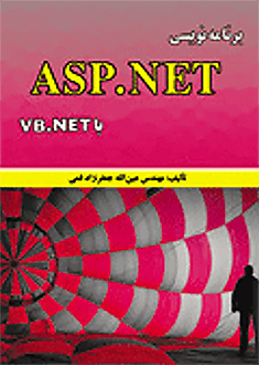 قیمت و خرید کتاب برنامه نویسی ASP.NET با ویژوال بیسیک نت