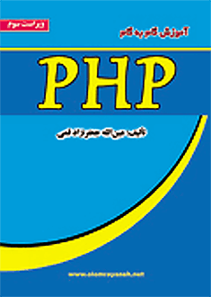 قیمت و خرید آموزش گام به گام PHP