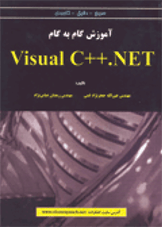 قیمت و خرید کتاب آموزش گام به گام VISUAL C++.NET