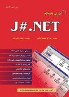 قیمت و خرید کتاب آموزش گام به گام J#.NET