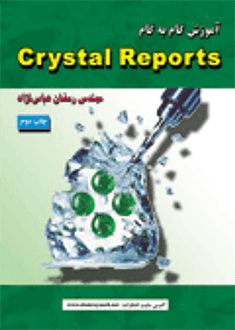 قیمت و خرید کتاب آموزش گام به گام Crystal Reports