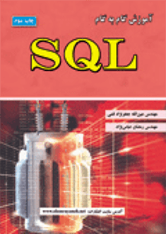 قیمت و خرید کتاب آموزش گام به گام SQL