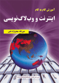 قیمت و خرید کتاب آموزش گام به گام اینترنت و وبلاگ نویسی