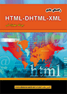 قیمت و خرید راهنمای جامع HTML-DHTML-XML