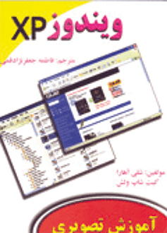 قیمت و خرید کتاب آموزش تصویری ویندوز XP