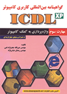 قیمت و خرید کتاب ICDL (مهارت 3)