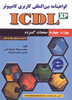 قیمت و خرید کتاب ICDL (مهارت 4)