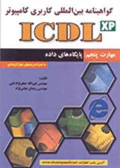 قیمت و خرید کتاب ICDL (مهارت 5)
