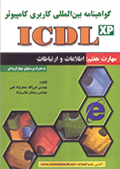قیمت و خرید کتاب ICDL (مهارت 7)