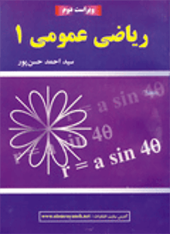قیمت و خرید کتاب ریاضی عمومی 1