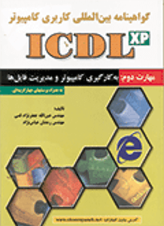 قیمت و خرید کتاب ICDL (مهارت 2:XP)