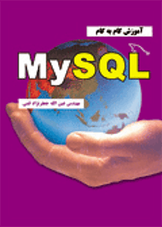 قیمت و خرید کتاب آموزش گام به گام MySQL
