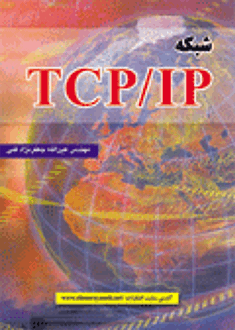 قیمت و خرید کتاب شبکه TCP/IP