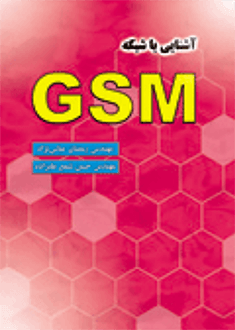 قیمت و خرید کتاب آشنایی با شبکه GSM