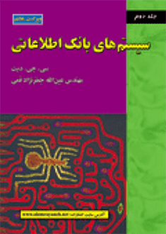 قیمت و خرید کتاب سیستم های بانک اطلاعاتی (جلد دوم)