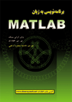 قیمت و خرید کتاب برنامه نویسی به زبان MATLAB
