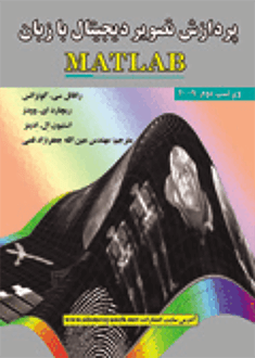 قیمت و خرید کتاب پردازش تصویر دیجیتال با زبان MATLAB