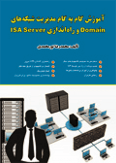 قیمت و خرید کتاب آموزش گام به گام مدیریت شبکه های دامین و راه اندازی ISA Server