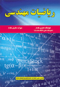قیمت و خرید کتاب ریاضیات مهندسی