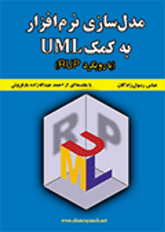 قیمت و خرید کتاب مدل سازی نرم افزار به کمک UML با رویکرد RUP