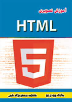 قیمت و خرید کتاب آموزش تصویری HTML