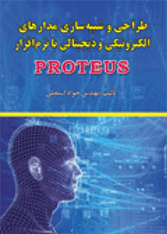 قیمت و خرید کتاب طراحی و شبیه سازی مدارهای الکترونیکی و دیجیتال با نرم افزار Proteus