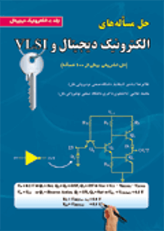قیمت و خرید کتاب حل مساله های الکترونیک دیجیتال و VLSI (جلد 1: الکترونیک دیجیتال)