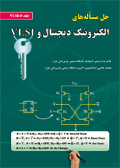 قیمت و خرید کتاب حل مساله های الکترونیک دیجیتال (جلد 2: VLSI)