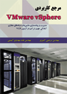 قیمت و خرید کتاب مرجع کاربردی VMware vSphere