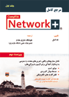 قیمت و خرید مرجع کامل +Network (جلد اول)