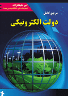 قیمت و خرید کتاب مرجع کامل دولت الکترونیکی
