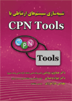 قیمت و خرید شبیه سازی سیستم های ارتباطی با CPN Tools