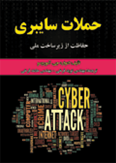 قیمت و خرید کتاب حملات سایبری (حفاظت از زیرساخت ملی)