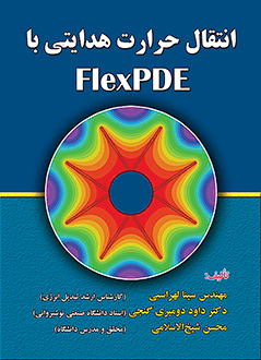 قیمت و خرید کتاب انتقال حرارت هدایتی با FlexPDE