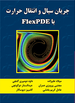 قیمت و خرید کتاب جریان سیال و انتقال حرارت با FlexPDE