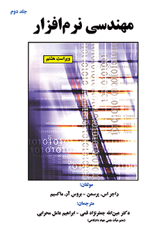قیمت و خرید کتاب مهندسی نرم افزار جلد دوم - پرسمن - ویراست هشتم