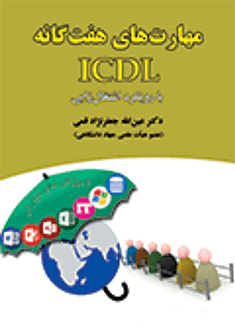 قیمت و خرید کتاب مهارت های هفت گانه ICDL با رویکرد اشتغال زایی