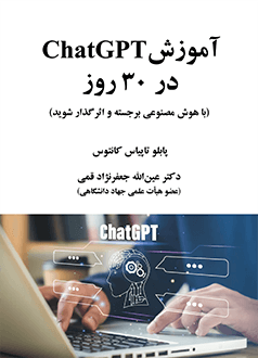 قیمت و خرید کتاب آموزش ChatGPT در 30 روز (با هوش مصنوعی برجسته و اثرگذار شوید)