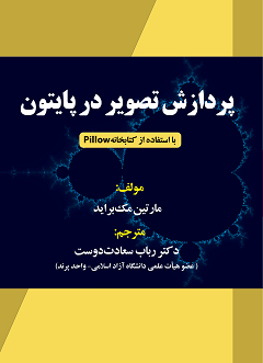 قیمت و خرید کتاب پردازش تصویر در پایتون (با استفاده از کتابخانه Pillow)