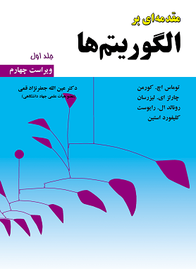 قیمت و خرید کتاب مقدمه ای بر الگوریتم ها - جلد 1 (ویراست 4)