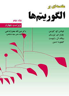 قیمت و خرید کتاب مقدمه ای بر الگوریتم ها جلد 2 (ویراست چهارم)