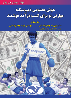 قیمت و خرید کتاب هوش مصنوعی دیپ سیک: مهارتی نو برای کسب درآمد هوشمند