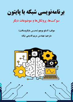 قیمت و خرید کتاب برنامه نویسی شبکه با پایتون - سوکت ها، پروتکل ها و موضوعات دیگر
