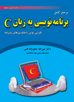 قیمت و خرید کتاب برنامه نویسی به زبان C (نگرشی نوین با فناوری های پیشرفته) (ویراست ششم) - مرجع کامل