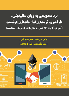 قیمت و خرید کتاب برنامه نویسی به زبان سالیدیتی: طراحی و توسعه ی قراردادهای هوشمند (آموزش گام به گام همراه با مثال های کاربردی و هدفمند)