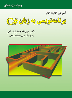 قیمت و خرید کتاب آموزش گام به گام برنامه نویسی به زبان #C (ویراست هفتم)