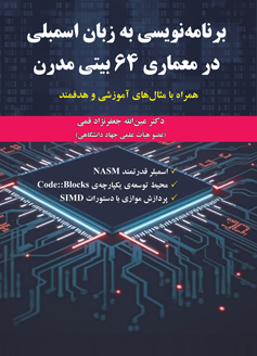 قیمت و خرید کتاب برنامه نویسی به زبان اسمبلی در معماری 64 بیتی مدرن - همراه با مثال های آموزشی و هدفمند